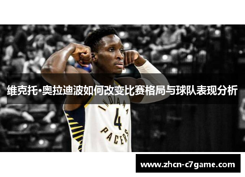 维克托·奥拉迪波如何改变比赛格局与球队表现分析