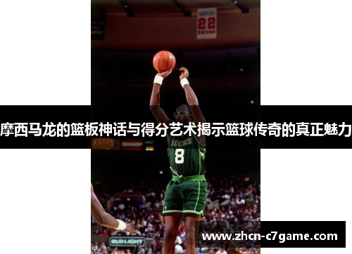 摩西马龙的篮板神话与得分艺术揭示篮球传奇的真正魅力