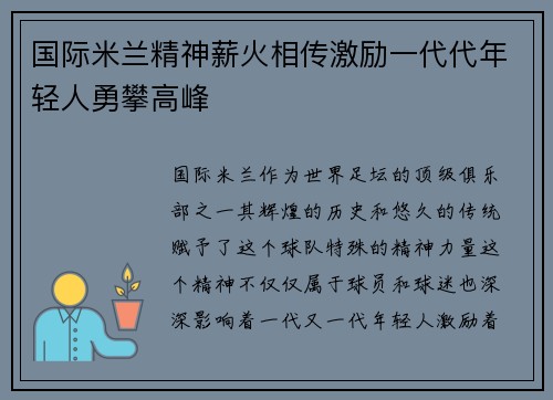 国际米兰精神薪火相传激励一代代年轻人勇攀高峰