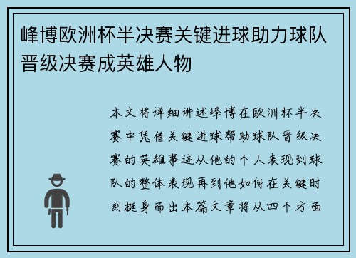 峰博欧洲杯半决赛关键进球助力球队晋级决赛成英雄人物