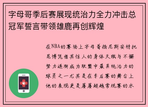 字母哥季后赛展现统治力全力冲击总冠军誓言带领雄鹿再创辉煌