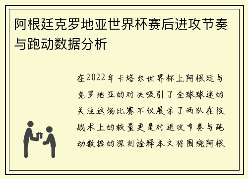 阿根廷克罗地亚世界杯赛后进攻节奏与跑动数据分析