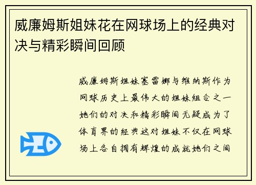 威廉姆斯姐妹花在网球场上的经典对决与精彩瞬间回顾