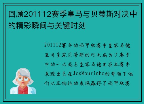 回顾201112赛季皇马与贝蒂斯对决中的精彩瞬间与关键时刻