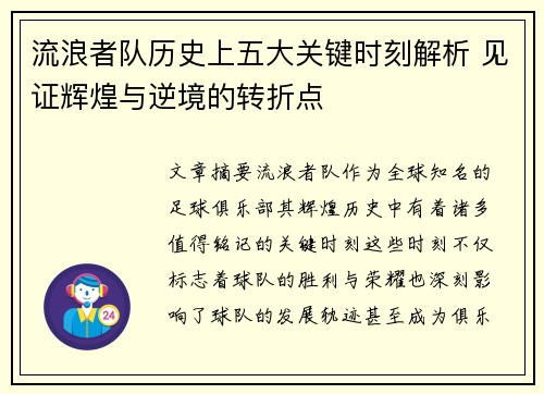 流浪者队历史上五大关键时刻解析 见证辉煌与逆境的转折点