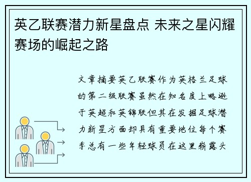 英乙联赛潜力新星盘点 未来之星闪耀赛场的崛起之路
