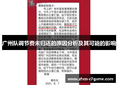 广州队调节费未归还的原因分析及其可能的影响