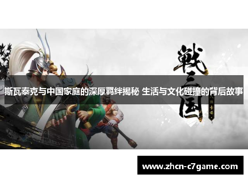 斯瓦泰克与中国家庭的深厚羁绊揭秘 生活与文化碰撞的背后故事