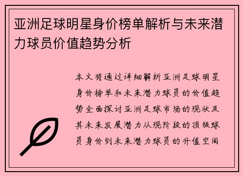 亚洲足球明星身价榜单解析与未来潜力球员价值趋势分析