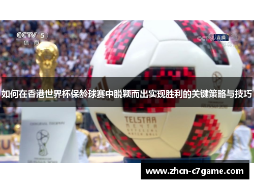 如何在香港世界杯保龄球赛中脱颖而出实现胜利的关键策略与技巧
