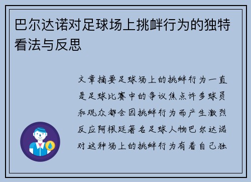 巴尔达诺对足球场上挑衅行为的独特看法与反思