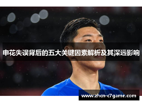 申花失误背后的五大关键因素解析及其深远影响