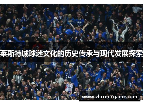 莱斯特城球迷文化的历史传承与现代发展探索