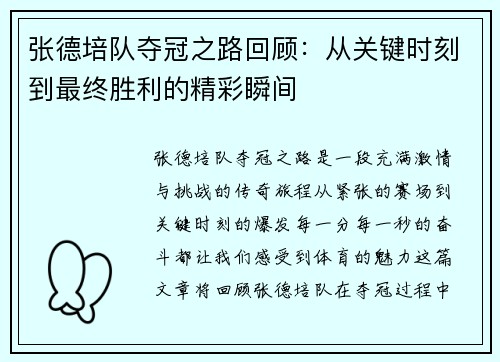 张德培队夺冠之路回顾：从关键时刻到最终胜利的精彩瞬间