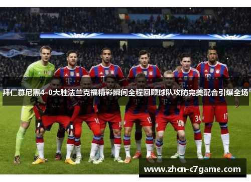 拜仁慕尼黑4-0大胜法兰克福精彩瞬间全程回顾球队攻防完美配合引爆全场