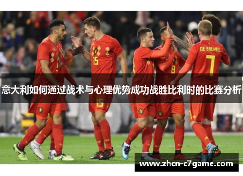意大利如何通过战术与心理优势成功战胜比利时的比赛分析