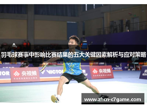 羽毛球赛事中影响比赛结果的五大关键因素解析与应对策略