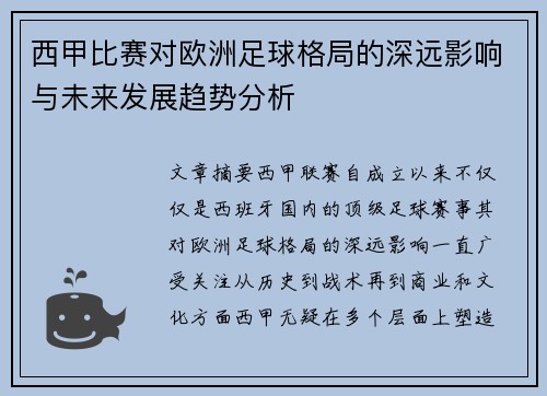 西甲比赛对欧洲足球格局的深远影响与未来发展趋势分析