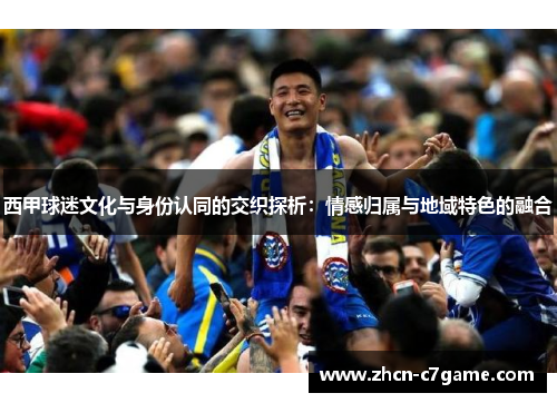 西甲球迷文化与身份认同的交织探析：情感归属与地域特色的融合