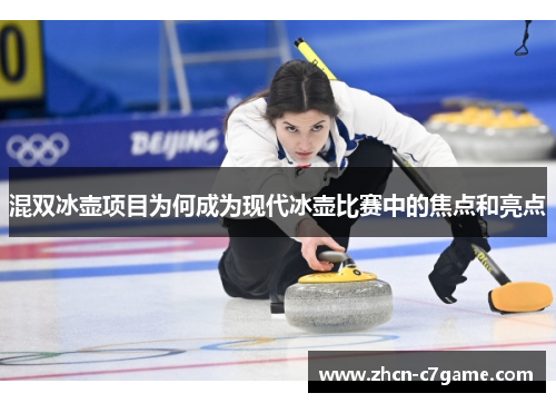 混双冰壶项目为何成为现代冰壶比赛中的焦点和亮点