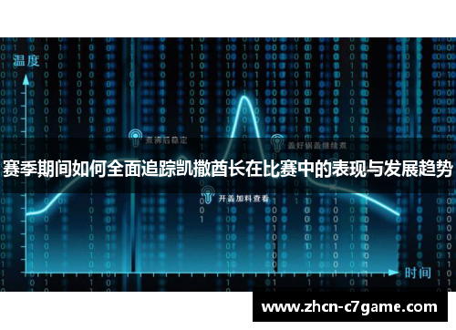 赛季期间如何全面追踪凯撒酋长在比赛中的表现与发展趋势