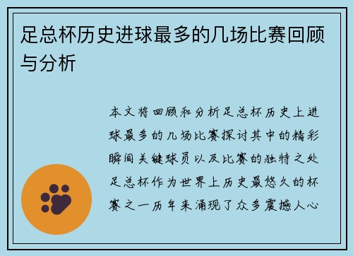 足总杯历史进球最多的几场比赛回顾与分析