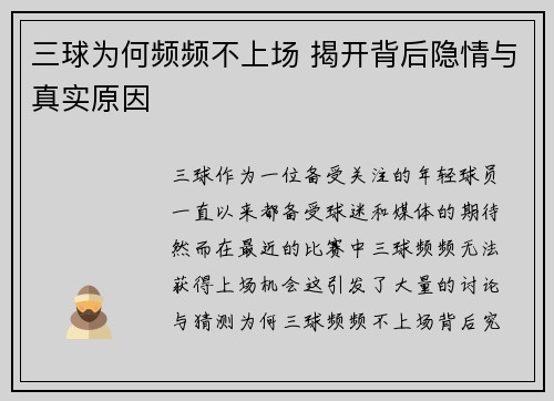 三球为何频频不上场 揭开背后隐情与真实原因