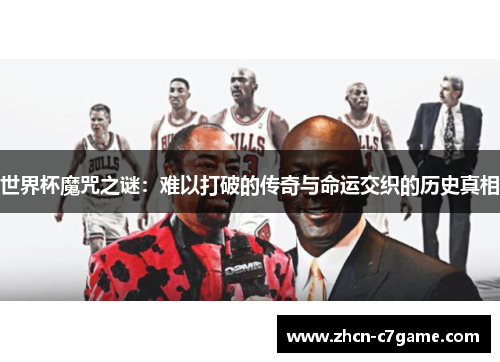 世界杯魔咒之谜：难以打破的传奇与命运交织的历史真相