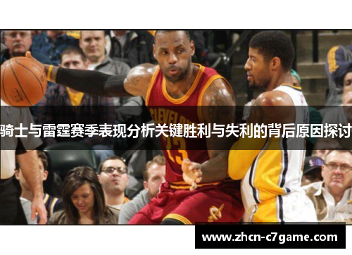 骑士与雷霆赛季表现分析关键胜利与失利的背后原因探讨