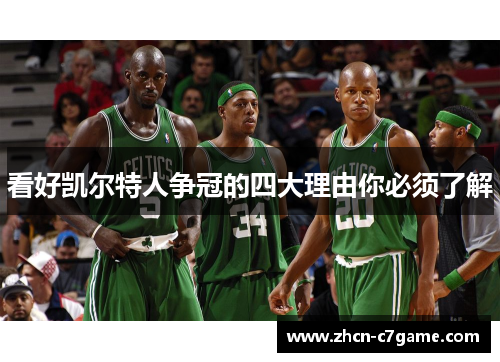 看好凯尔特人争冠的四大理由你必须了解