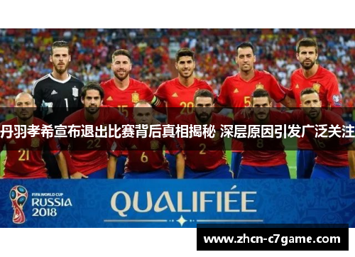 丹羽孝希宣布退出比赛背后真相揭秘 深层原因引发广泛关注
