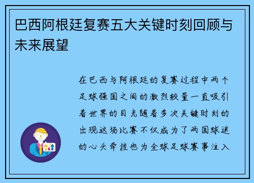 巴西阿根廷复赛五大关键时刻回顾与未来展望