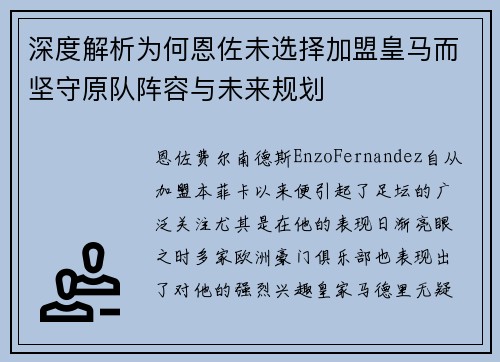 深度解析为何恩佐未选择加盟皇马而坚守原队阵容与未来规划
