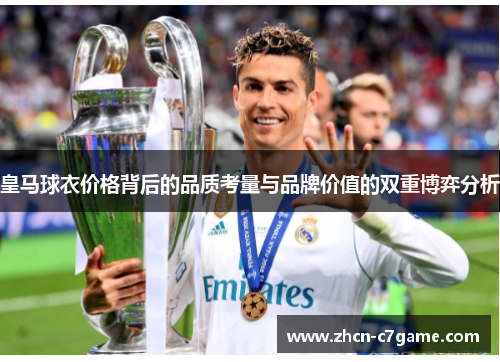 皇马球衣价格背后的品质考量与品牌价值的双重博弈分析