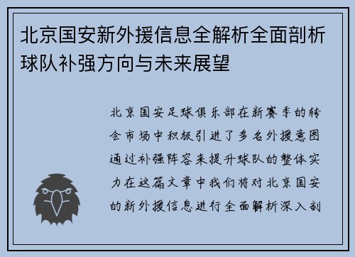 北京国安新外援信息全解析全面剖析球队补强方向与未来展望