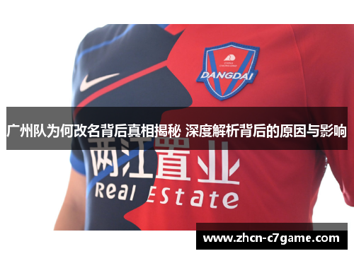 广州队为何改名背后真相揭秘 深度解析背后的原因与影响