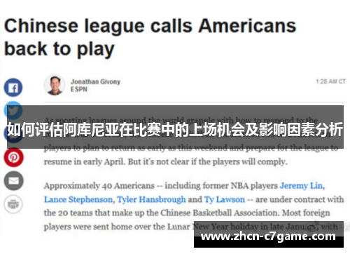 如何评估阿库尼亚在比赛中的上场机会及影响因素分析
