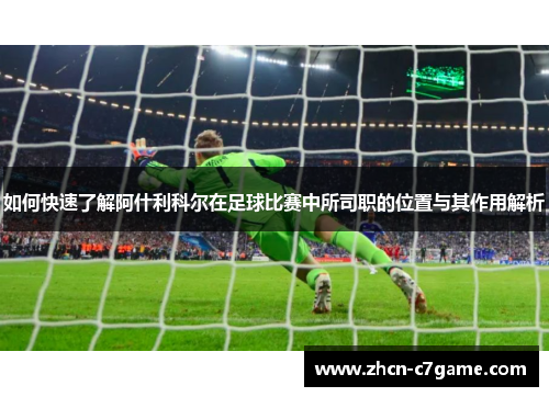 如何快速了解阿什利科尔在足球比赛中所司职的位置与其作用解析