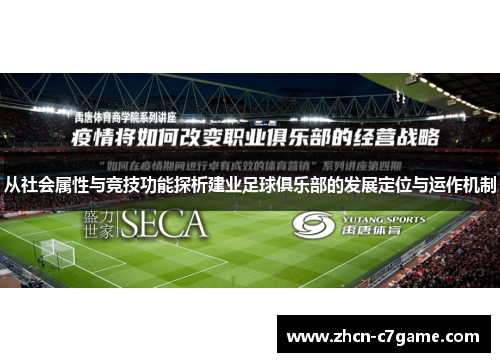从社会属性与竞技功能探析建业足球俱乐部的发展定位与运作机制