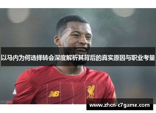以马内为何选择转会深度解析其背后的真实原因与职业考量