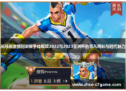 从绿茵激情到荣耀争锋解读2022与2023亚洲杯的非凡精彩与时代魅力