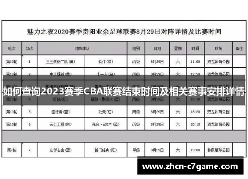 如何查询2023赛季CBA联赛结束时间及相关赛事安排详情 如何查询2023赛季CBA联赛结束时间及相关赛事安排详情