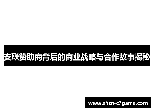 安联赞助商背后的商业战略与合作故事揭秘 安联赞助商背后的商业战略与合作故事揭秘