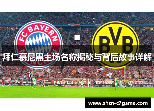 拜仁慕尼黑主场名称揭秘与背后故事详解 拜仁慕尼黑主场名称揭秘与背后故事详解