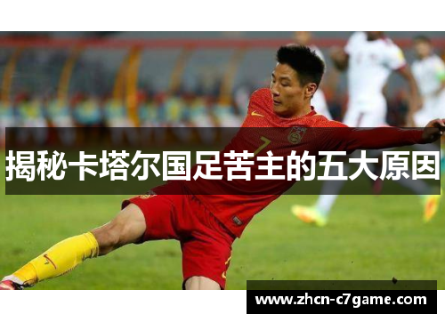 揭秘卡塔尔国足苦主的五大原因