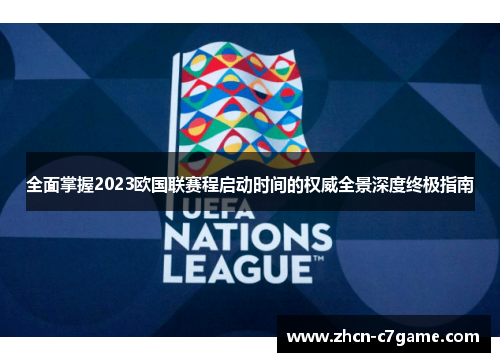 全面掌握2023欧国联赛程启动时间的权威全景深度终极指南 全面掌握2023欧国联赛程启动时间的权威全景深度终极指南