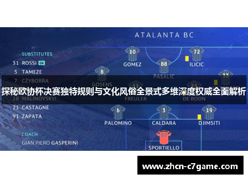 探秘欧协杯决赛独特规则与文化风俗全景式多维深度权威全面解析 探秘欧协杯决赛独特规则与文化风俗全景式多维深度权威全面解析