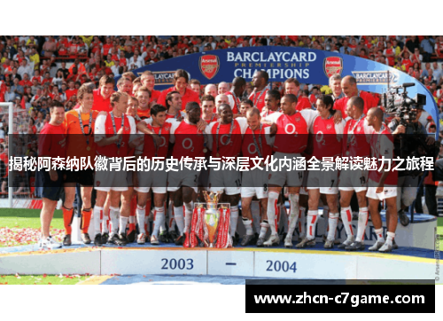 揭秘阿森纳队徽背后的历史传承与深层文化内涵全景解读魅力之旅程