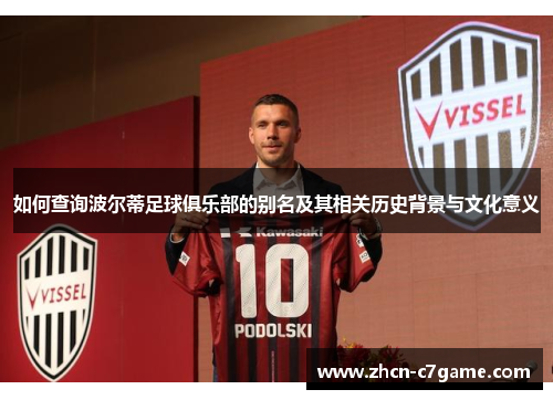 如何查询波尔蒂足球俱乐部的别名及其相关历史背景与文化意义