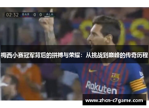 梅西小赛冠军背后的拼搏与荣耀：从挑战到巅峰的传奇历程